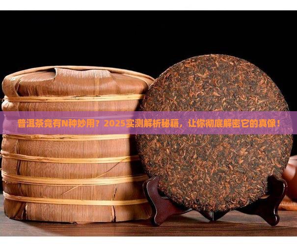 普洱茶分几种作用