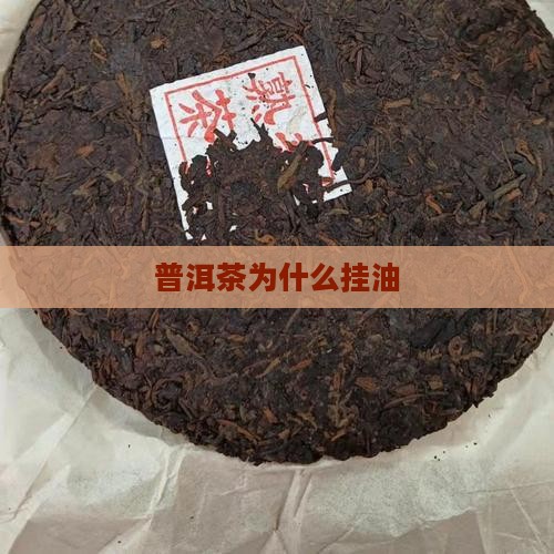 普洱茶为什么挂油