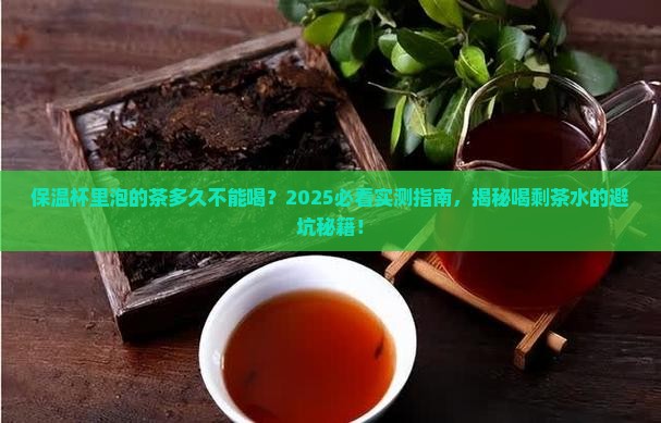 保温杯里泡的茶多久不能喝