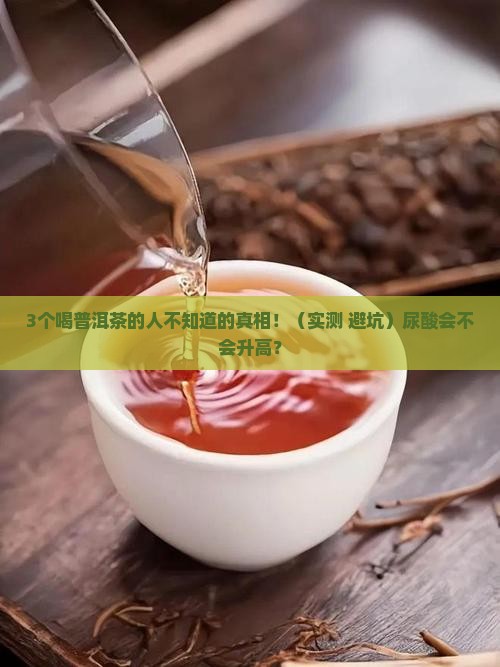 普洱茶是不是增加尿酸