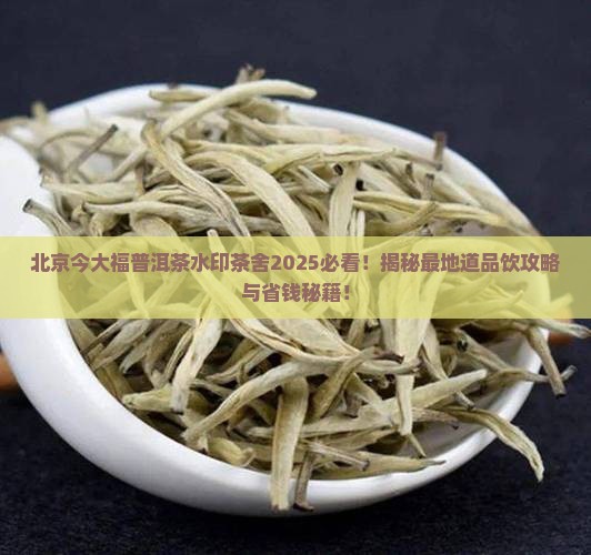 北京今大福普洱茶水印茶舍
