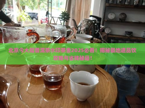 北京今大福普洱茶水印茶舍