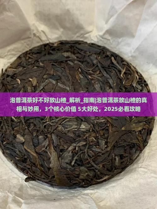 泡普洱茶好不好放山楂