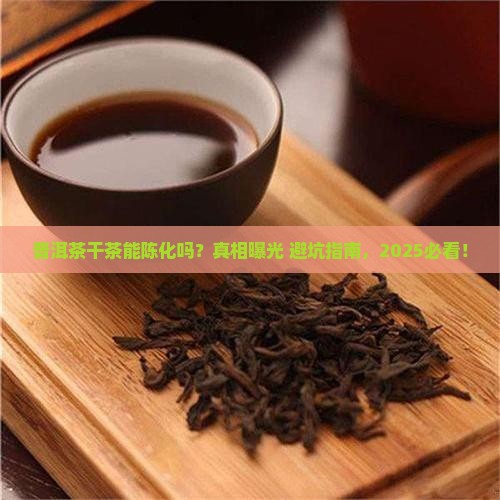 普洱茶干茶能否陈化