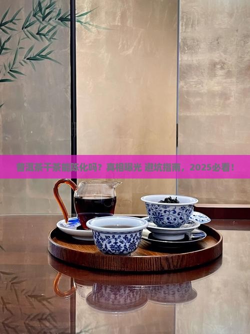普洱茶干茶能否陈化