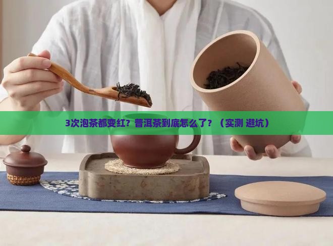 普洱茶泡过以后变红 普洱茶泡过以后变红