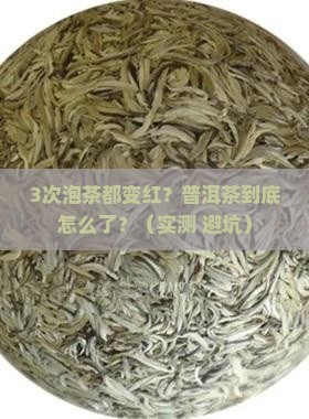 普洱茶泡过以后变红 普洱茶泡过以后变红