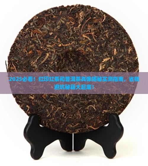 红印红茶和普洱茶 红印红茶和普洱茶