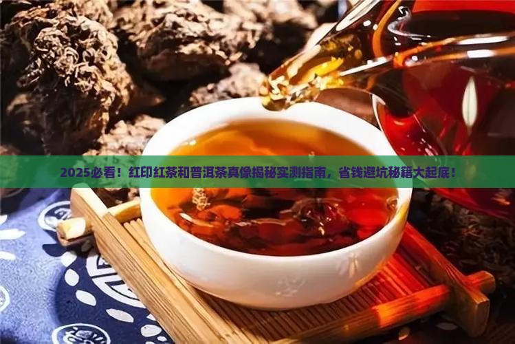 红印红茶和普洱茶 红印红茶和普洱茶