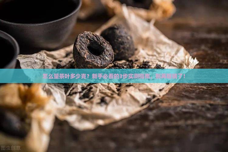 怎么量茶叶多少克