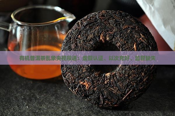 有机普洱茶乱象央视报道