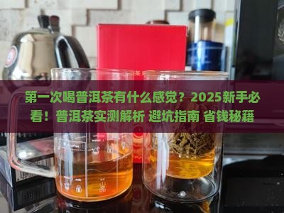 第一次喝普洱茶有什么感觉