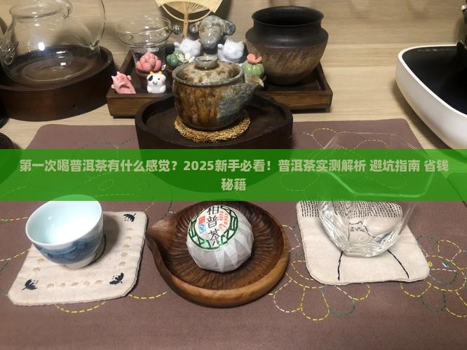 第一次喝普洱茶有什么感觉