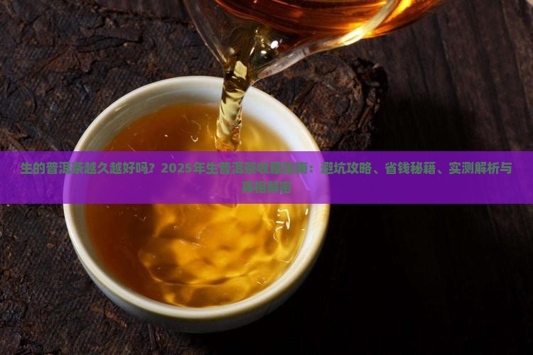 生的普洱茶越久越好