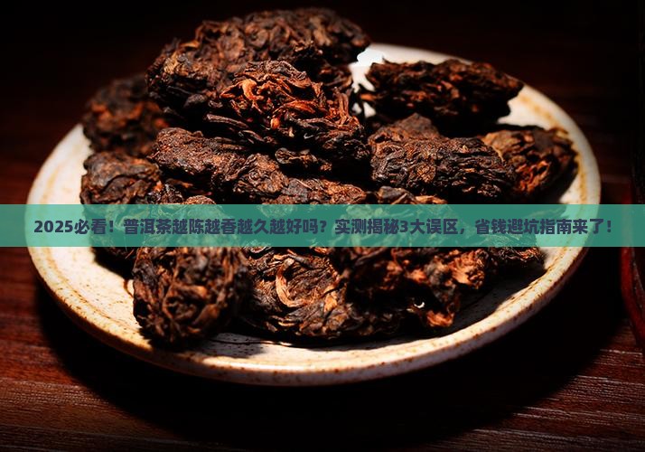 普洱茶越陈越香越久越好吗 普洱茶越陈越香越久越好吗