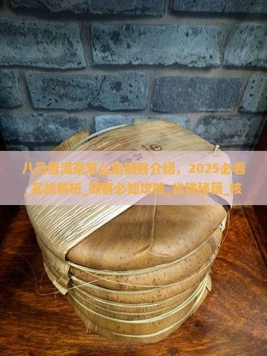八马普洱茶怎么给顾客介绍