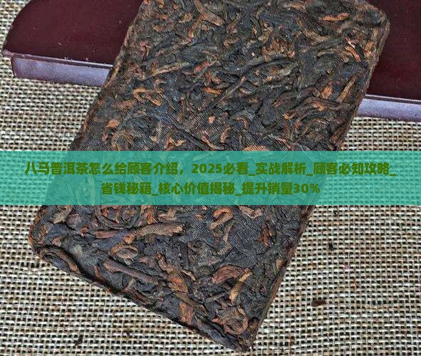 八马普洱茶怎么给顾客介绍