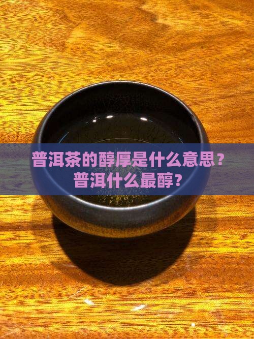 普洱茶的醇是什么意思