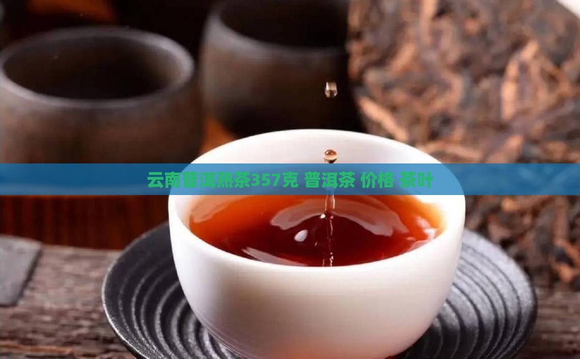 彩云之南普洱茶熟茶357克