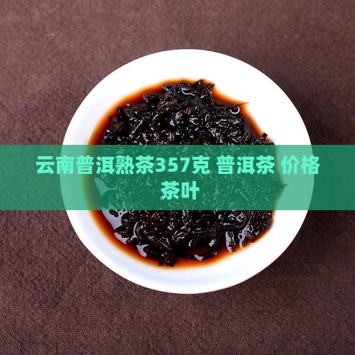 彩云之南普洱茶熟茶357克