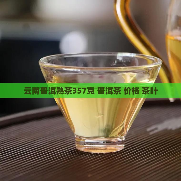 彩云之南普洱茶熟茶357克