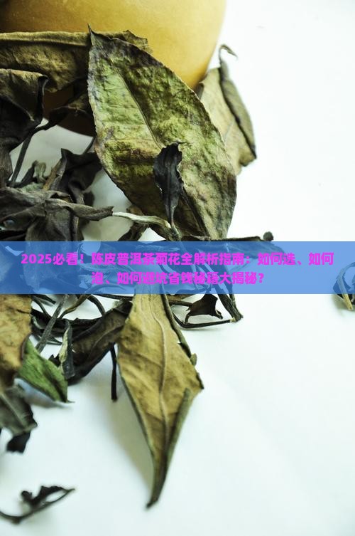 陈皮普洱茶菊花