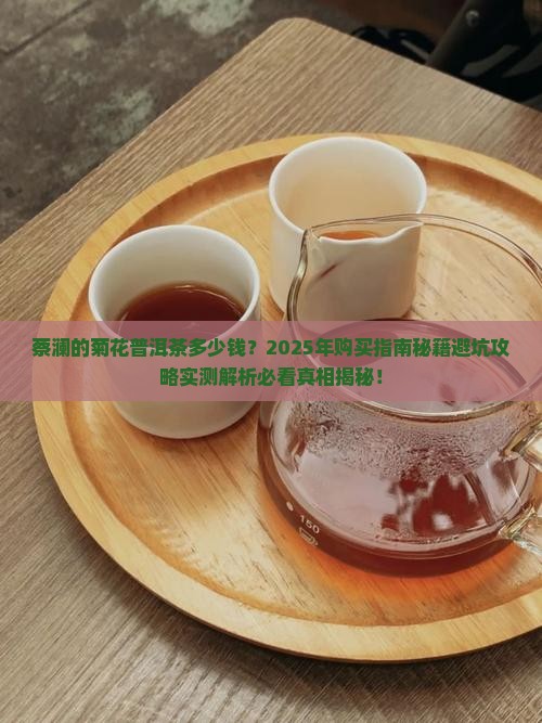 蔡澜的菊花普洱茶多少钱
