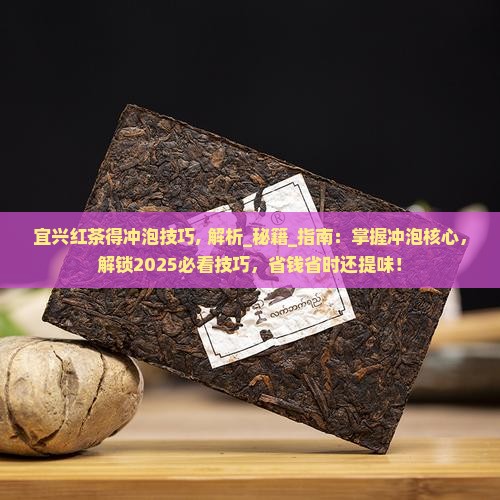 宜兴红茶得冲泡技巧