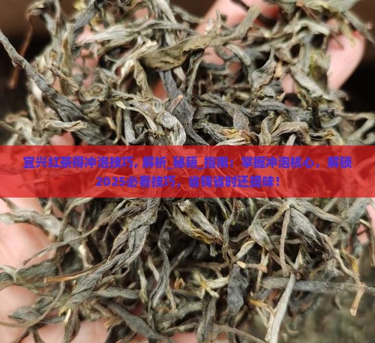 宜兴红茶得冲泡技巧