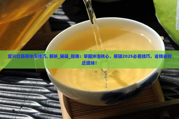宜兴红茶得冲泡技巧