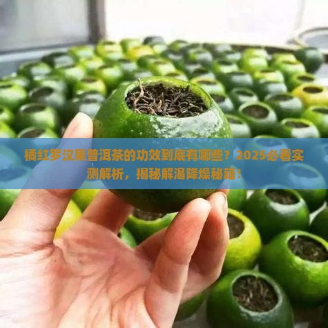 橘红罗汉果普洱茶的功效