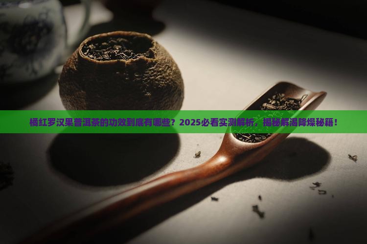 橘红罗汉果普洱茶的功效