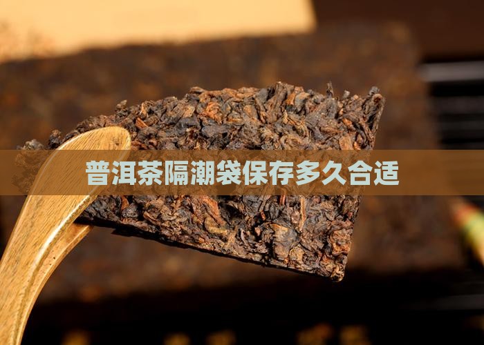 普洱茶隔潮袋能放多久