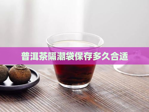 普洱茶隔潮袋能放多久
