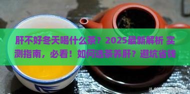 肝不好冬天喝什么茶 肝不好冬天喝什么茶