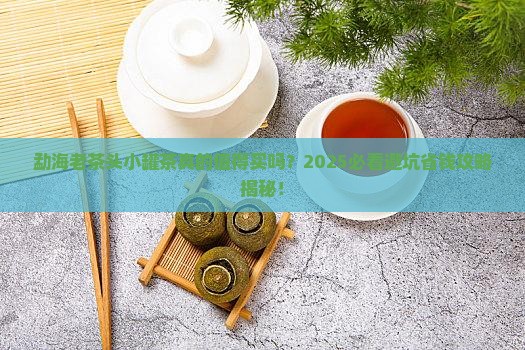 勐海老茶头小罐茶