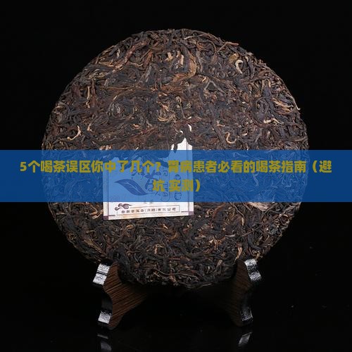 喝茶对有胃病的人有影响吗