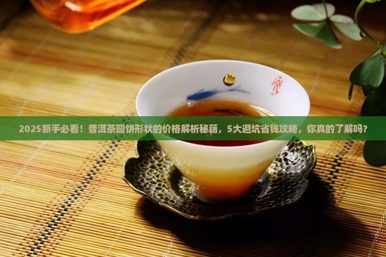 普洱茶圆饼形状的多少钱