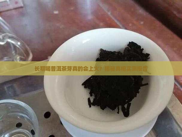 长期喝普洱茶芽上火