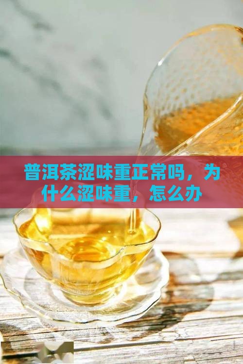普洱茶涩味重正常吗