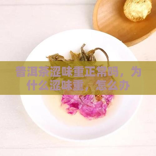 普洱茶涩味重正常吗