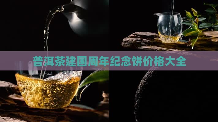 普洱茶建国60周年纪念饼
