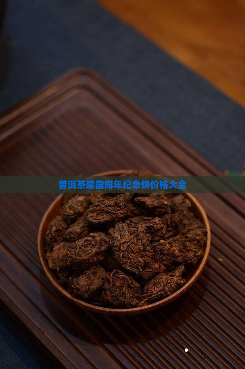 普洱茶建国60周年纪念饼