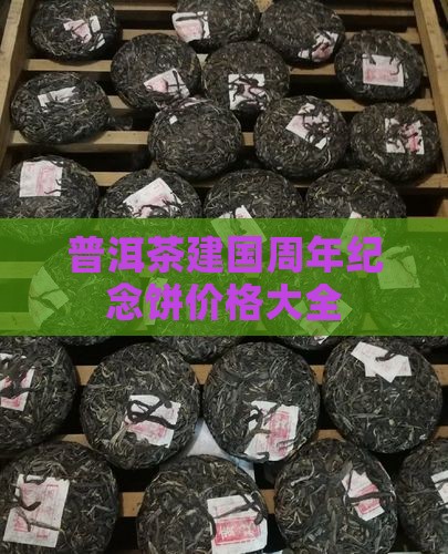 普洱茶建国60周年纪念饼