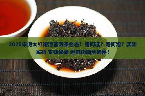 朱泥大红袍泡普洱茶推荐
