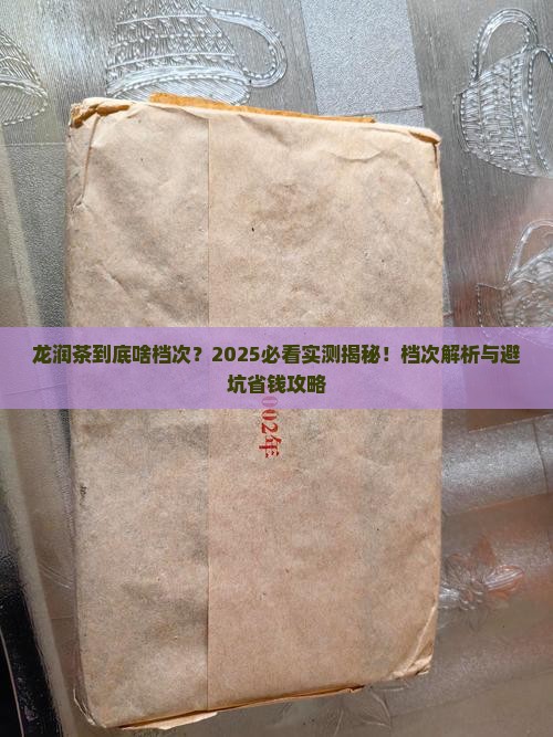 龙润茶属于什么档次的