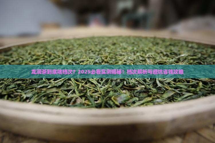 龙润茶属于什么档次的