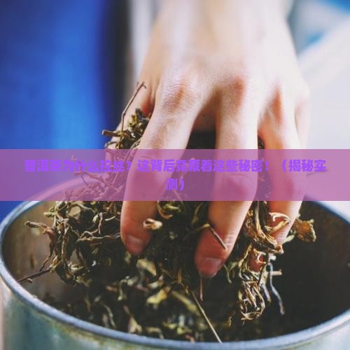 普洱茶的拉丝现象原因是什么