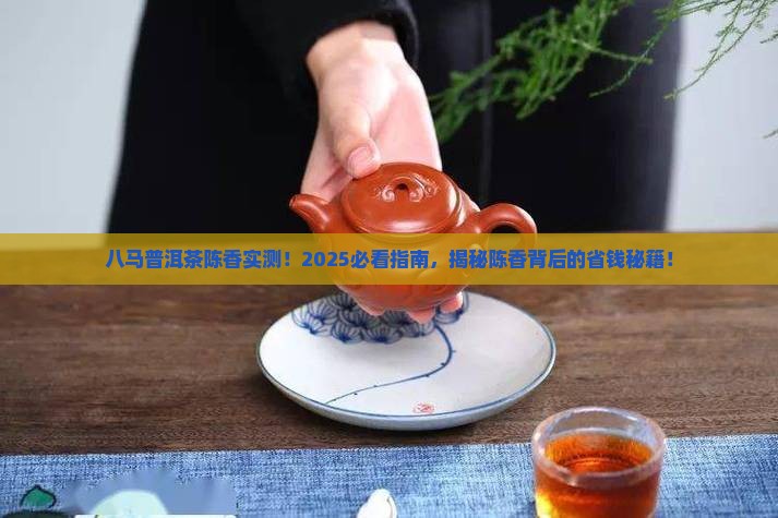 八马普洱茶陈香