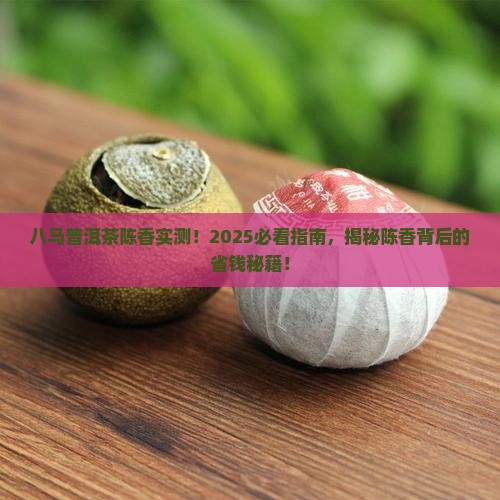 八马普洱茶陈香